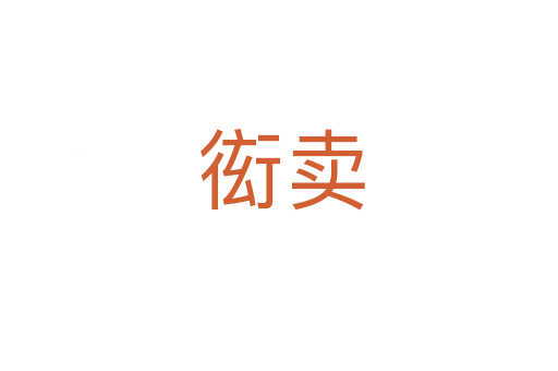 衒卖