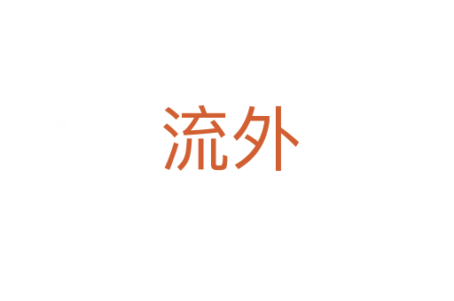 流外