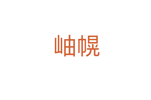 岫幌