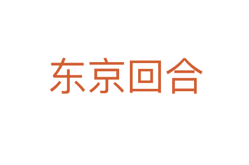 东京回合