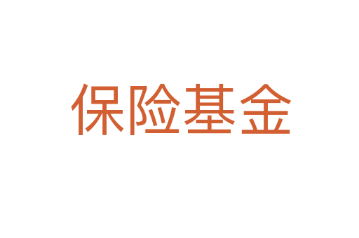 保险基金