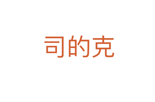 司的克