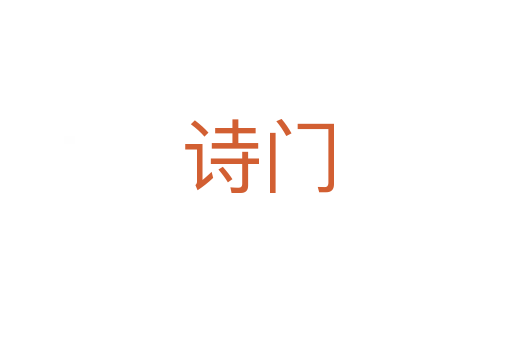 诗门