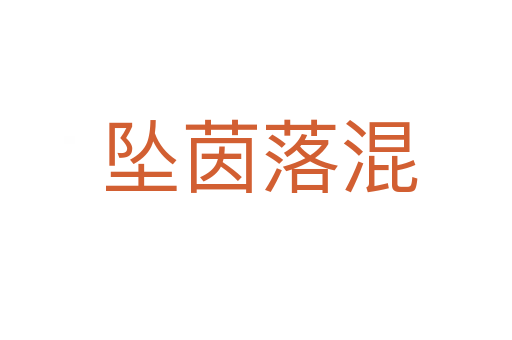 坠茵落混