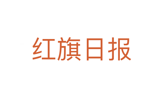 红旗日报