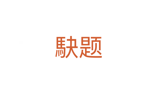 駃题