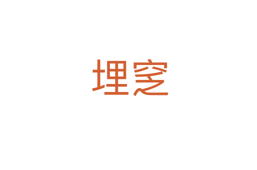 埋窆
