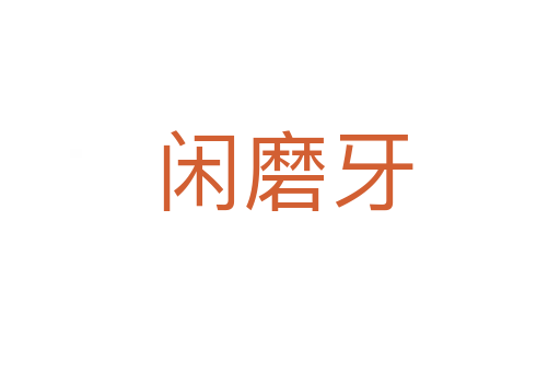 闲磨牙