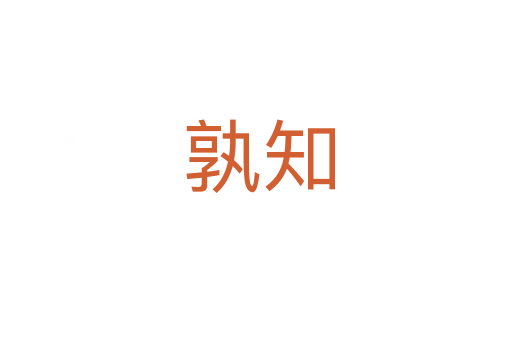 孰知