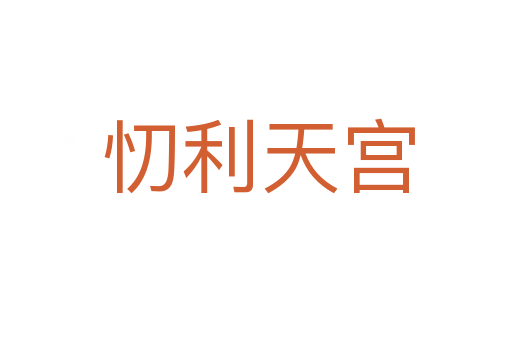忉利天宫