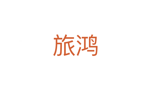 旅鸿