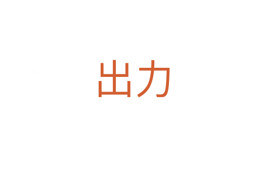 出力