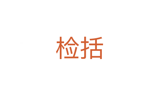 检括
