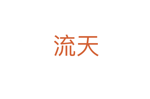 流天