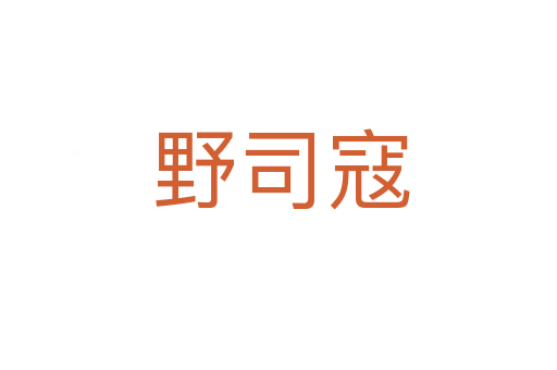 野司寇