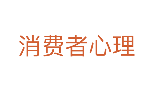 消费者心理