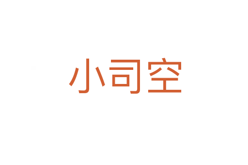 小司空