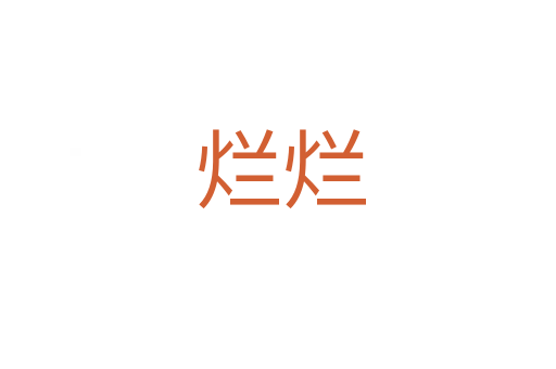 烂烂