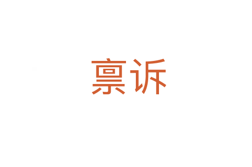 禀诉