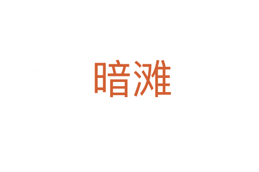 暗滩
