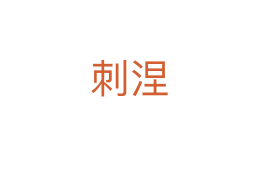刺涅