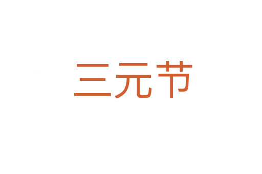 三元节