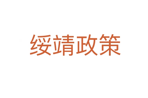 绥靖政策