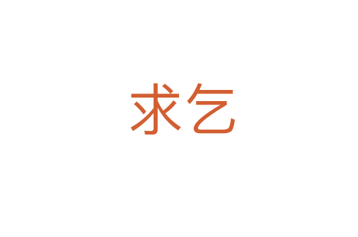 求乞