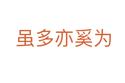虽多亦奚为