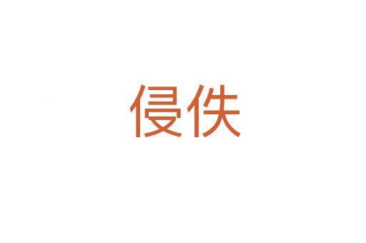 侵佚