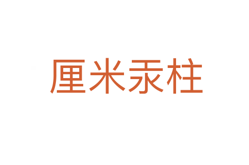 厘米汞柱