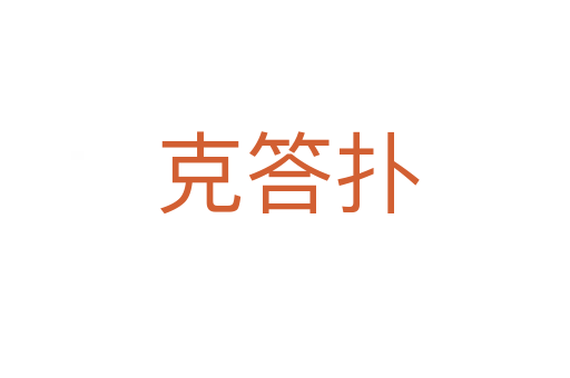 克答扑