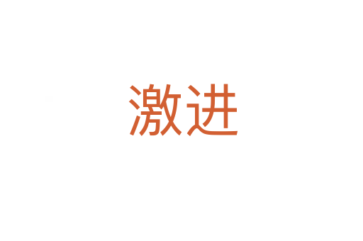 激进