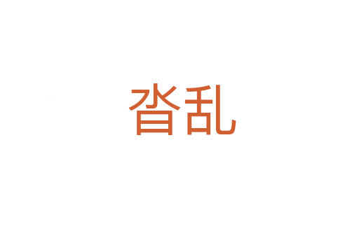 沓乱
