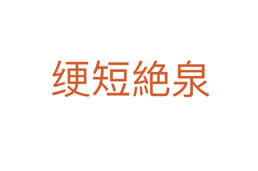 绠短絶泉