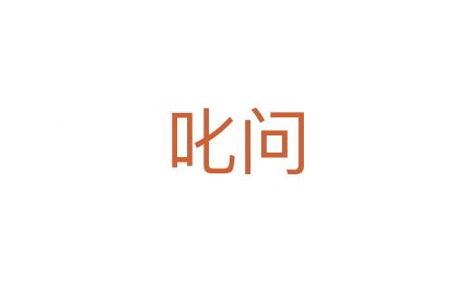 叱问