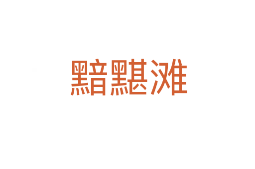 黯黮滩