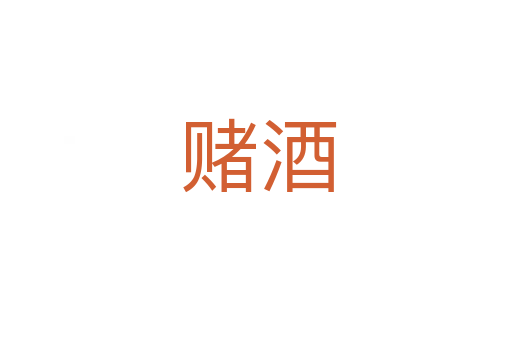 赌酒