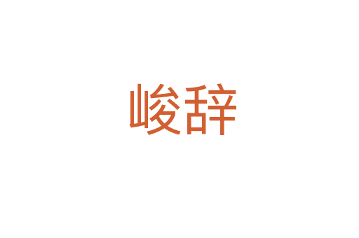 峻辞