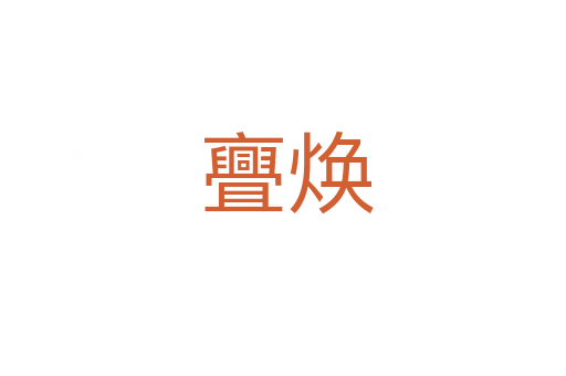 亹焕