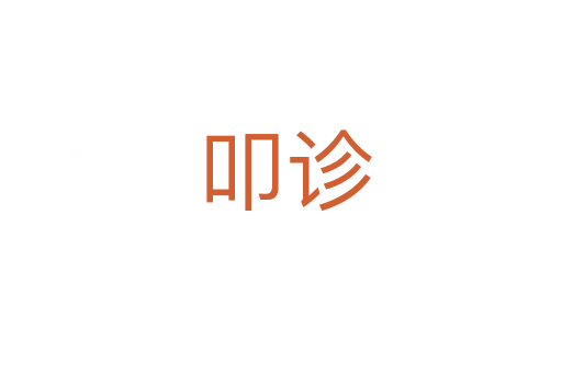 叩诊