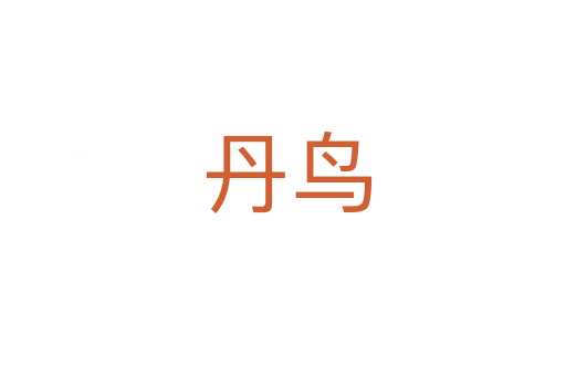 丹鸟