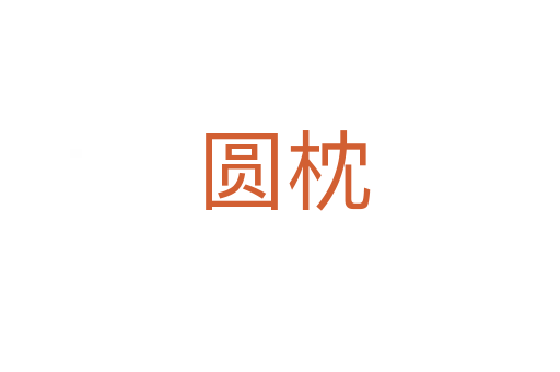 圆枕