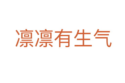 凛凛有生气