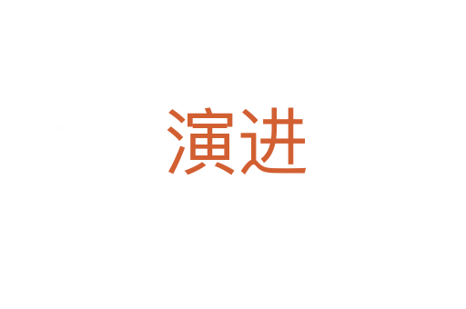 演进
