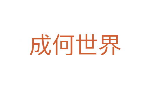 成何世界