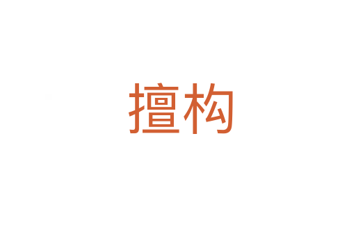 擅构
