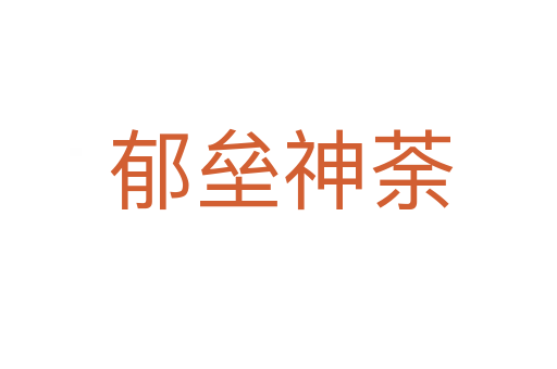 郁垒神荼