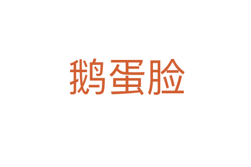 鹅蛋脸