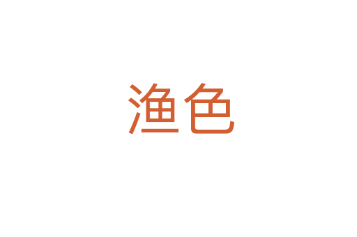 渔色